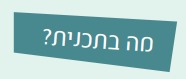 מסע בר מצווה אישי לקראת 'היום הגדול' 2
